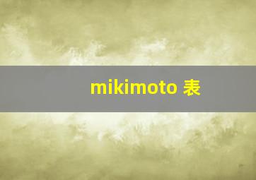 mikimoto 表